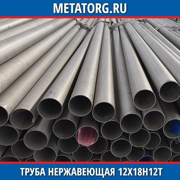 Труба нержавеющая 16х0,3 мм 12Х18Н12Т ГОСТ 9941-81 купить, цена в Саранске  | МеталлЭнергоХолдинг