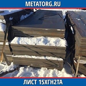 Лист 0.4 мм 15ХГН2ТА ГОСТ 4543-2016 ГОСТ 19903-2015